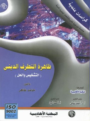 cover image of ظاهرة التطرف الدينى
